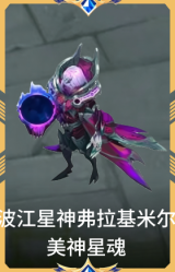 波江星神 弗拉基米尔 美神星魂
