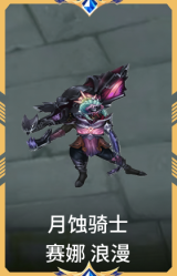 月蚀骑士 赛娜 浪漫