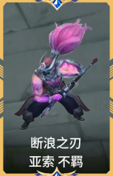 断浪之刃 亚索 不羁