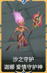 沙之守护 迦娜 爱情守护神