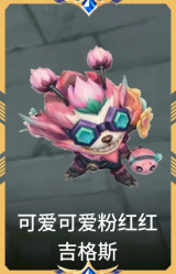 可爱可爱粉红红 吉格斯