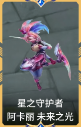 星之守护者 阿卡丽 未来之光
