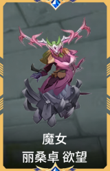魔女 丽桑卓 欲望