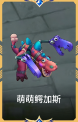 萌萌鳄加斯