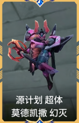 源计划 超体 莫德凯撒 幻灭