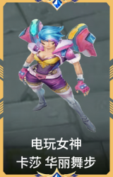 电玩女神 卡莎 华丽舞步