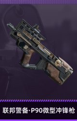 联邦警备·P90微型冲锋枪