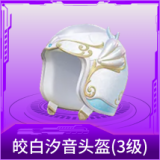 皎白汐音头盔(3级)