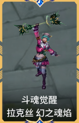 斗魂觉醒 拉克丝 幻之魂焰