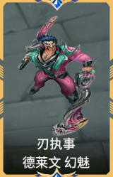 刃执事 德莱文 幻魅