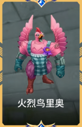火烈鸟里奥
