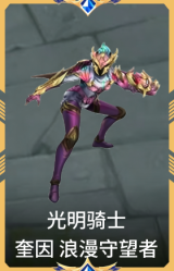 光明骑士 奎因 浪漫守望者
