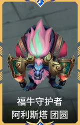 福牛守护者 阿利斯塔 团圆