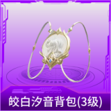 皎白汐音背包(3级)