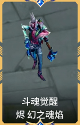 斗魂觉醒 烬 幻之魂焰