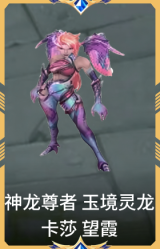 神龙尊者 玉境灵龙 卡莎 望霞