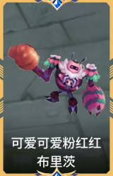 可爱可爱粉红红 布里茨