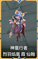 神凰行者 烈羽焰凰 霞 仙翰