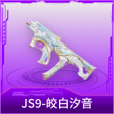 JS9-皎白汐音