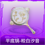 平底锅-皎白汐音