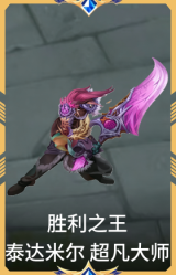 胜利之王 泰达米尔 超凡大师