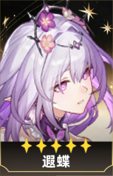 遐蝶
