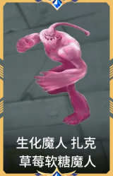 生化魔人 扎克 草莓软糖魔人
