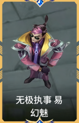 无极执事 易 幻魅