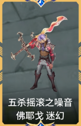 五杀摇滚之噪音 佛耶戈 迷幻