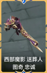 西部魔影 送葬人 图奇 忠诚