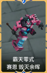 霸天零式 赛恩 毁灭余晖