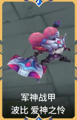 军神战甲 波比 爱神之怜