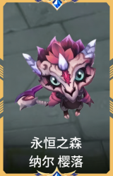 永恒之森 纳尔 樱落