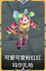 可爱可爱粉红红 玛尔扎哈