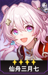 仙舟三月七