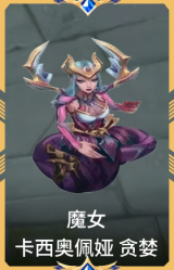 魔女 卡西奥佩娅 贪婪