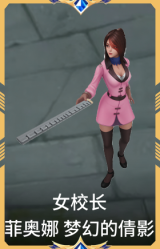 女校长 菲奥娜 梦幻的倩影