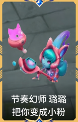 节奏幻师 璐璐 把你变成小粉