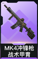 MK4冲锋枪-战术甲胄