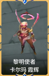 黎明使者 卡尔玛 霞辉