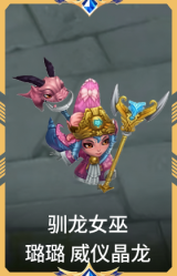 驯龙女巫 璐璐 威仪晶龙