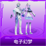 电子幻梦