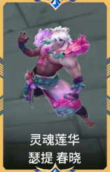 灵魂莲华 瑟提 春晓