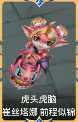 虎头虎脑 崔丝塔娜 前程似锦