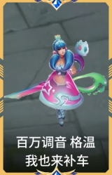 百万调音 格温 我也来补车