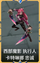 西部魔影 执行人 卡特琳娜 忠诚