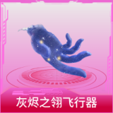 灰烬之翎飞行器