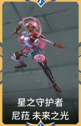 星之守护者 尼菈 未来之光