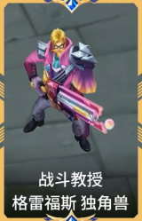 战斗教授 格雷福斯 独角兽