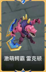 激萌鳄霸 雷克顿